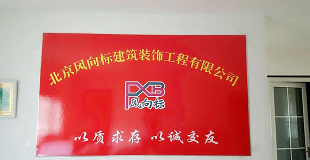 家居/室内设计/装饰装潢  北京风向标建筑装饰工程有限公司  专业承包