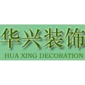 广州华兴装饰工程有限公司主营产品: 广州华兴装饰专业承包范围:局部
