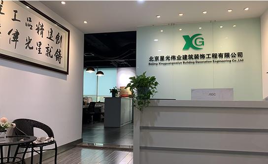 北京星光伟业建筑装饰工程有限公司