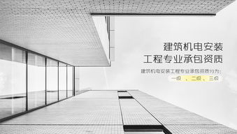 建筑机电安装工程专业承包资质