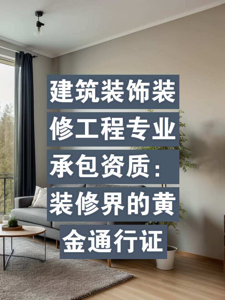 建筑装修装饰工程专业承包资质二级_万标建设集团