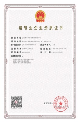 安徽万天建设股份-专业承包建筑装修装饰工程