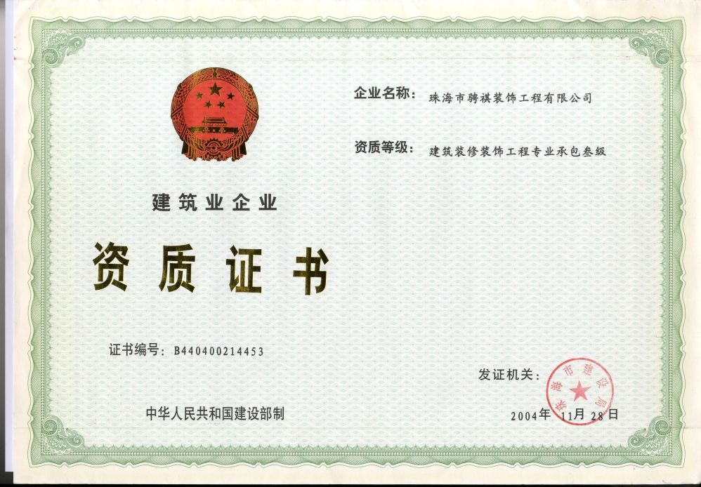 建筑业企业资质证书